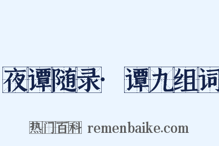 夜谭随录·谭九组词是什么意思的图片